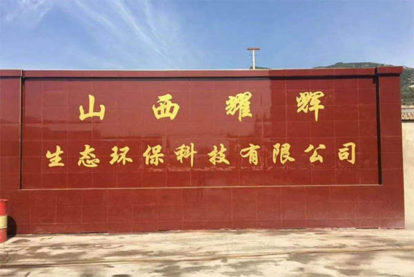 ɽ��ҫ����̬�����Ƽ����޹�˾